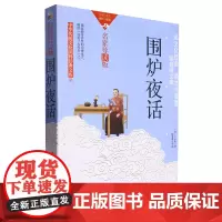 [正版]围炉夜话(名家导读版)/中华传统文化国粹经典文库 9787512215658