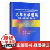 [出版社]老年医学进展:概念、趋向和循证实践/9787565916793/80/72/ 北京大学医学出版社