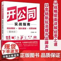 开公司实战指南 创业规划团队管理经营战略 漫画版 王克越 从战略层面详解经营之道 以营销新玩法提升品牌声量 正版书籍