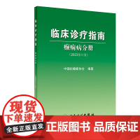 临床诊疗指南 癫痫病分册 2023修订版 中国抗癫痫协会编 诊断治疗术前评估手术方式 癫痫病灶病理学 人民卫生出版社