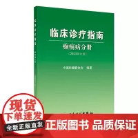 临床诊疗指南 癫痫病分册 2023修订版 中国抗癫痫协会编 诊断治疗术前评估手术方式 癫痫病灶病理学 人民卫生出版社
