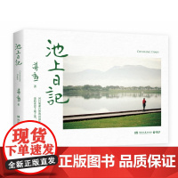 池上日记 蒋勋暌违三年新作品 中国古代随笔经典文学作家白说蒋勋古诗说宋词红楼梦美的沉思 蒋勋新作 有声书同步阅读