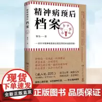 正版 精神病预后档案 从遗弃中诞生 疯人说作者穆戈长篇小说书籍 精神病患者出院后预后的追踪调查 犯罪心理剧题材双男主