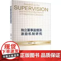 独立董事监督及激励机制研究 徐延利 著 管理学理论/MBA经管、励志 正版图书籍 经济科学出版社