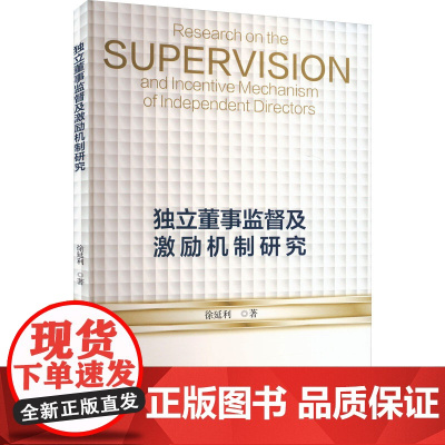 独立董事监督及激励机制研究 徐延利 著 管理学理论/MBA经管、励志 正版图书籍 经济科学出版社