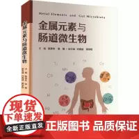 金属元素与肠道微生物 陈承志,邹镇 著 自然科学总论专业科技 正版图书籍 重庆大学出版社
