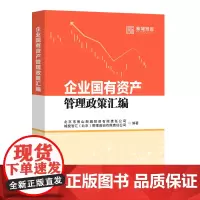 企业国有资产管理政策汇编