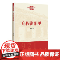 启程渔阳里(庆祝中国共产党成立100年专题研究丛书)