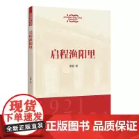 启程渔阳里(庆祝中国共产党成立100年专题研究丛书)