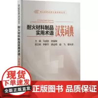 耐火材料制品实用术语汉英词典 马成良,陈留刚 编 工业技术其它专业科技 正版图书籍 冶金工业出版社