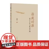 沿波讨源--高中古诗文解读举隅