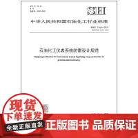 SH/T 3164-2021 石油化工仪表系统防雷设计规范 2022年2月1日实施 中国石化出版社