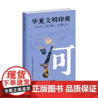 华夏文明印痕