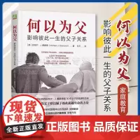 何以为父 影响彼此一生的父子关系 迈克尔·J.戴蒙德 精神医师曾奇峰亲笔作序 父亲所怀揣的父爱将影响孩子一生 家庭教育正