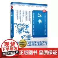汉书(国学传世经典名师导读丛书)