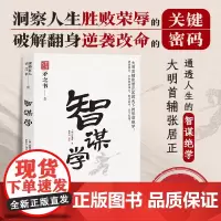 [正版书籍]智谋学 中国式处世智慧 大明首辅张居正匡救天下的智谋绝学 天下无谋之谋世制胜系列