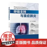 [出版社]呼吸支持与重症/9787565929656/98/72/ 詹庆元 北京大学医学出版社