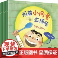 跟着小问号去探险(1-6) (韩)尹芝妍 等 著 陈曦 译 (韩)辛旻栽 等 绘 儿童文学少儿 正版图书籍 华东师范大学