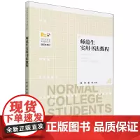 师范生实用书法教程