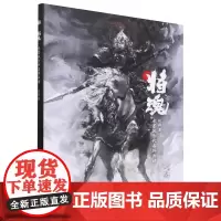 将魂:水墨风古代名将画谱