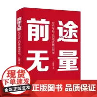 前途无量 写给年轻人的成长精进指南 个人优势筛选信息提升效率机会把握决策积极思维书籍 个人成长精进方法论 郭拽拽