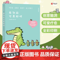 正版 有你在可真好呀 丘汉林著 盖朵在身边 2024温暖依旧Buddy Gator盖朵短尾鳄小鳄鱼盖朵和他的好朋友们