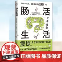 正版 肠活生活 川本彻 改善肠道环境 打造出活力满满的肠道 养出易瘦体质 保健养生书籍 饮食营养 食疗生活 有效的肠