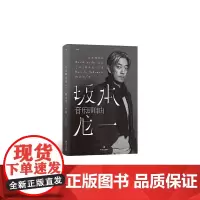 音乐即自由 坂本龙一传记 日本音乐家 电影配乐作曲 名人自传书籍 后浪出版