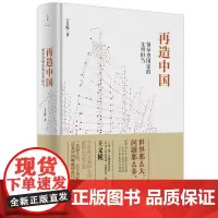 再造中国--领导型国家的文明担当