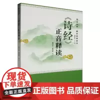 《诗经》正音释读