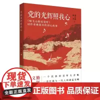 党的光辉照我心——《唱支山歌给党听》词作者姚筱舟的初心故事