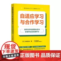 自适应学习与合作学习:如何在学校课程体系中实现学生的深度学习(个性化、互动式的精准教育方式,激发学生内驱力与学习力)