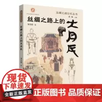 丝绸之路上的大月氏~~(刘全波 著)