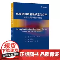 [出版社]癌症局部放射性核素治疗学/9787565928413/135/72/临床应用与科学研究 邵玉军 王超 北京大学