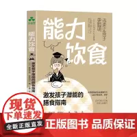 [颉腾店]能力饮食 : 激发孩子潜能的膳食指南 育儿百科儿童健康饮食指南