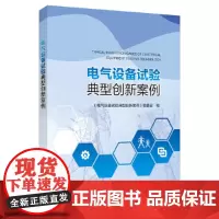 电气设备试验典型创新案例