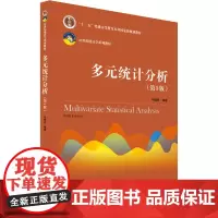 多元统计分析(第5版) 何晓群 编 大学教材大中专 正版图书籍 中国人民大学出版社