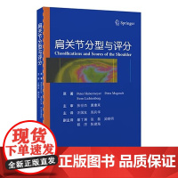 [出版社]肩关节分型与评分/9787565930249/80/72/ 汪国友 周兵华 北京大学医学出版社