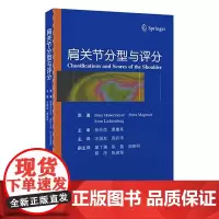 [出版社]肩关节分型与评分/9787565930249/80/72/ 汪国友 周兵华 北京大学医学出版社