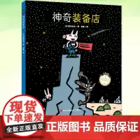 正版 神奇装备店 宫西达也图画书 幼儿认知绘本儿童故事书早教启蒙亲子互动趣味绘本思维培养想象力观察力 青岛出版社