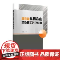 高性能钛铝合金热处理工艺及应用