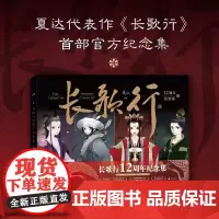 长歌行12周年纪念集 夏达代表作超人气漫画《长歌行》十二周年第一部纪念集 大陆漫画青春文学动漫实体书
