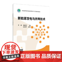 “十三五”普通高等教育规划教材 新能源发电与并网技术