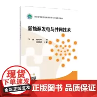 “十三五”普通高等教育规划教材 新能源发电与并网技术