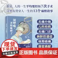 []深呼吸 开始麻醉了 蒋政宇 陶勇俞卫锋李鸿政凌楚眠 13个麻醉科故事 麻醉医生麻醉医学生麻醉知识科普用书
