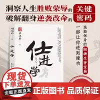 [正版书籍]仕进学 中国式处世智慧 一部进可建功、退可保身的职场生存宝典 天下无谋之谋世制胜系列