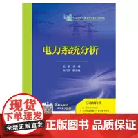 “十四五”职业教育国家规划教材 电力系统分析