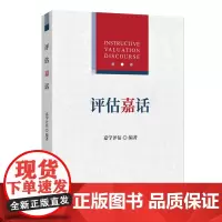 [正版书籍]评估嘉话 嘉学评估 编著 中国财政经济出版社