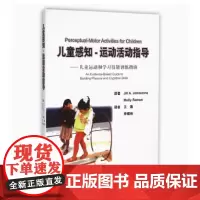 [出版社]儿童感知:运动活动指导/9787565911163/69/72/儿童运动和技能训练指南 王嘉 李榴柏 北京大学