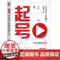 [正版书籍] 起号:给自媒体人的60条实操干货 百万粉丝自媒体讲师@池骋知道吗 10余年账号运营实操精华全呈现